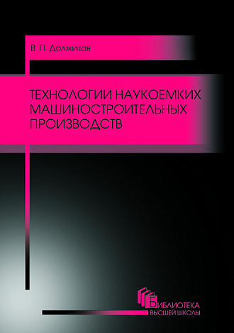 Технологии наукоемких машиностроительных производств, Должиков В.П., Издательство Лань.