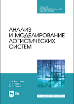 Анализ и моделирование логистических систем, Катаргин Н. В., Ларин О. Н., Венде Ф. Д., Издательство Лань.