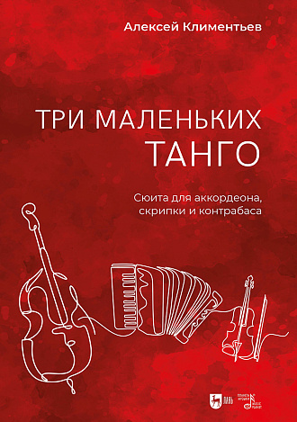 Три маленьких танго. Сюита для аккордеона, скрипки и контрабаса