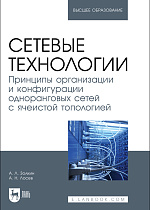 Сетевые технологии. Принципы организации и конфигурации одноранговых сетей с ячеистой топологией, Золкин А. Л., Лосев А. Н., Издательство Лань.