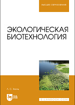Экологическая биотехнология, Келль Л. С., Издательство Лань.