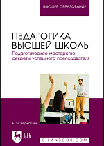Педагогика высшей школы. Педагогическое мастерство: секреты успешного преподавателя, Черкашин Б. Н., Издательство Лань.