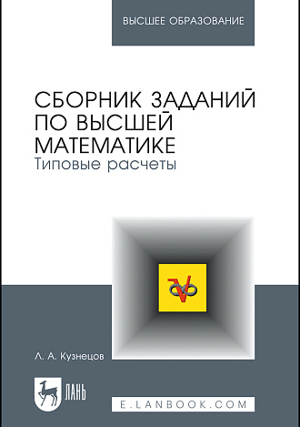 Сборник заданий по высшей математике. Типовые расчеты, Кузнецов Л.А., Издательство Лань.