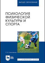 Психология физической культуры и спорта, Соколовская С. В., Издательство Лань.