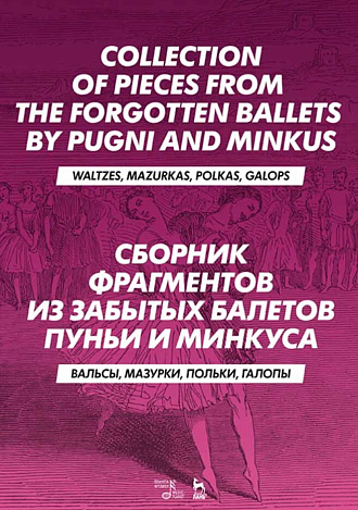 Сборник фрагментов из забытых балетов Пуньи и Минкуса. Вальсы, мазурки, польки, галопы., Бабанина М.И., Издательство Лань.