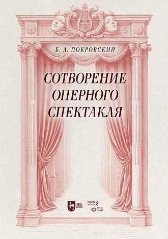 Сотворение оперного спектакля