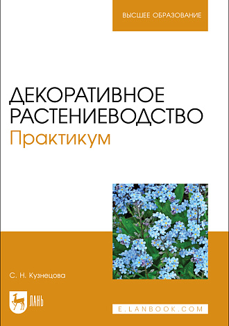 Декоративное растениеводство. Практикум, Кузнецова С. Н., Издательство Лань.