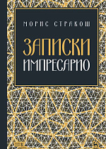 Записки импресарио. Уче. Пособие., Стракош М., Издательство Лань.