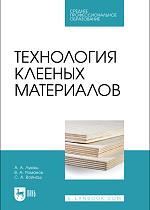 Технология клееных материалов, Лукаш А. А., Романов В. А., Войнаш С. А., Издательство Лань.