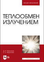 Теплообмен излучением, Герасимов Д. Н., Моргунова С. Б., Издательство Лань.