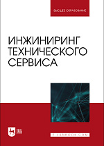 Инжиниринг технического сервиса, Кравченко И. Н., Корнеев В.М., Петровский Д. И., Апатенко А. С., Феськов С. А., Издательство Лань.