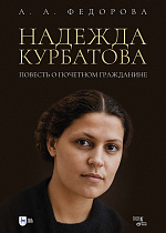 Надежда Курбатова. Повесть о почетном гражданине