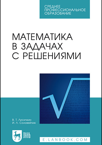 Математика в задачах с решениями, Лисичкин В. Т., Соловейчик И. Л., Издательство Лань.