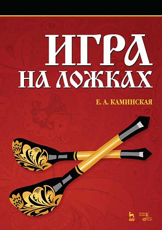 Игра на ложках., Каминская Е.А., Издательство Лань.