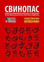 Свинопас. Либретто музыкального спектакля по мотивам сказки Г.Х. Андерсена + DVD., Арбенин К.Ю., Издательство Лань.