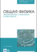 Общая физика. Электричество и магнетизм (главы курса), Аксенова Е.Н., Издательство Лань.