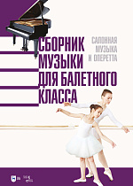 Сборник музыки для балетного класса. Салонная музыка и оперетта