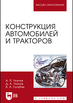 Конструкция автомобилей и тракторов, Уханов А.П., Уханов Д.А., Издательство Лань.