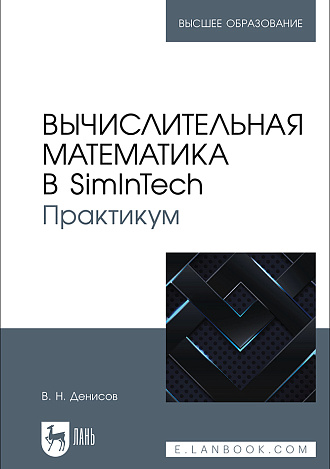 Вычислительная математика в SimInTech. Практикум, Денисов В. Н., Издательство Лань.