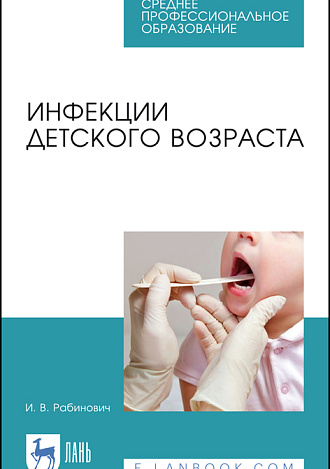 Инфекции детского возраста, Рабинович И. В., Издательство Лань.
