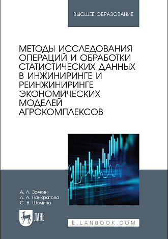 Методы исследования операций и обработки статистических данных в инжиниринге и реинжиниринге экономических моделей агрокомплексов, Золкин А. Л., Панкратова Л. А., Шамина С. В., Издательство Лань.