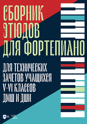 Сборник этюдов для фортепиано. Для технических зачетов учащихся V–VI классов ДМШ и ДШИ