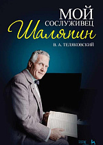 Мой сослуживец Шаляпин., Теляковский В.А., Издательство Лань.