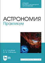 Астрономия. Практикум, Сахабиев И. А., Сабирова Ф. М., Издательство Лань.