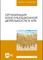 Организация консультационной деятельности в АПК, Нечаев В.И., Санду И.С., Демишкевич Г.М., Полутина Т.Н., Земляных Е.И., Издательство Лань.