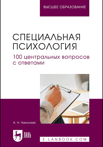 Специальная психология. 100 центральных вопросов с ответами, Николаев А. Н., Издательство Лань.