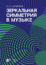 Зеркальная симметрия в музыке