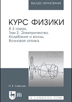 Курс физики. В 3 томах. Том 2. Электричество. Колебания и волны. Волновая оптика, Савельев И. В., Издательство Лань.
