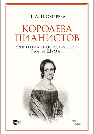 Королева пианистов. Фортепианное искусство Клары Шуман