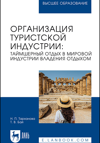 Организация туристской индустрии: таймшерный отдых в мировой индустрии владения отдыхом, Тарханова Н. П., Бай Т. В., Издательство Лань.