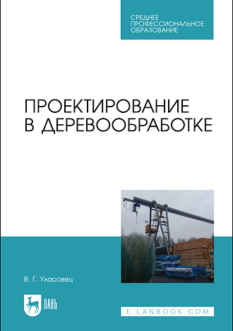 Проектирование в деревообработке, Уласовец В.Г., Издательство Лань.