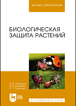 Биологическая защита растений, Штерншис М. В., Андреева И. В., Томилова О. Г., Издательство Лань.