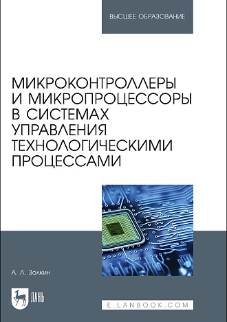 Микроконтроллеры и микропроцессоры в системах управления технологическими процессами, Золкин А. Л., Издательство Лань.