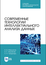 Современные технологии интеллектуального анализа данных, Макшанов А. В., Журавлев А. Е., Тындыкарь Л. Н., Издательство Лань.