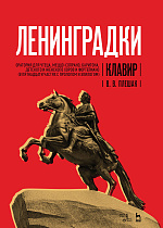 «Ленинградки». Оратория для чтеца, меццо-сопрано, баритона, детского и женского хоров и фортепиано (в пятнадцати частях с прологом и эпилогом). Клавир