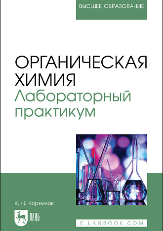 Органическая химия. Лабораторный практикум, Корнилов К. Н., Издательство Лань.