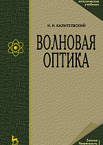 Волновая оптика, Калитеевский Н.И., Издательство Лань.