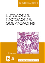 Цитология, гистология, эмбриология, Барсуков Н. П., Издательство Лань.