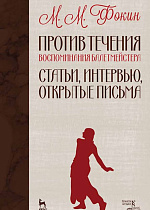 Против течения (Воспоминания балетмейстера). Статьи, интервью, открытые письма., Фокин М.М., Издательство Лань.