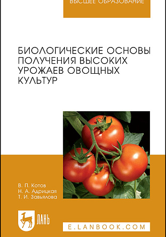 Биологические основы получения высоких урожаев овощных культур, Котов В.П., Адрицкая Н.А., Завьялова Т.И., Издательство Лань.