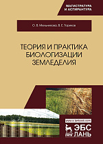 Теория и практика биологизации земледелия, Мельникова О.В., Ториков В.Е., Издательство Лань.