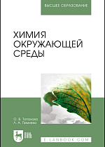 Химия окружающей среды, Топалова О. В., Пимнева Л. А., Издательство Лань.