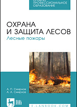 Охрана и защита лесов. Лесные пожары, Смирнов А. П., Смирнов А. А., Издательство Лань.