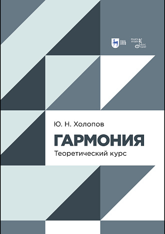 Гармония. Теоретический курс