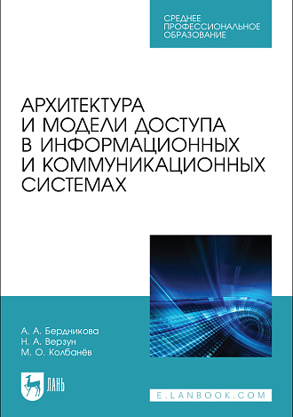 Архитектура и модели доступа в информационных и коммуникационных системах, Бердникова А. А., Верзун Н. А., Колбанёв М. О., Издательство Лань.