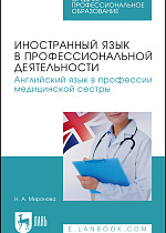 Иностранный язык в профессиональной деятельности. Английский язык в профессии медицинской сестры, Миронова Н. А., Издательство Лань.